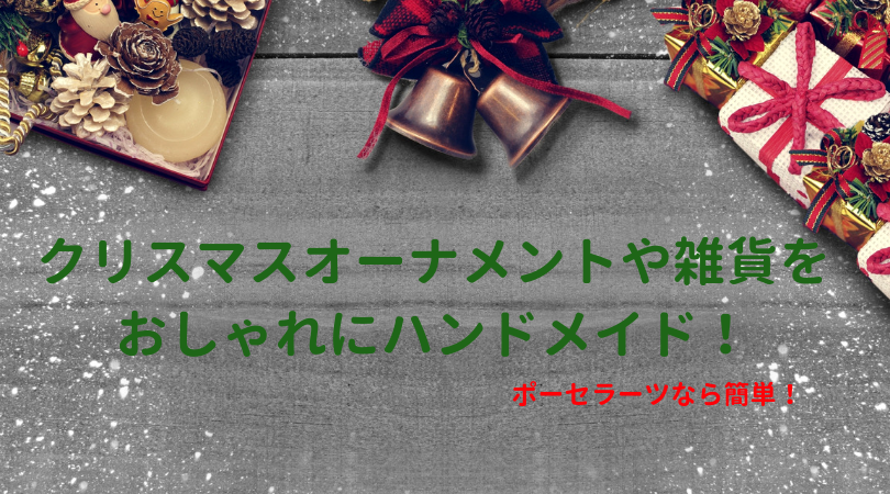 クリスマスの飾りつけはポーセラーツで手作りオーナメントでおしゃれに